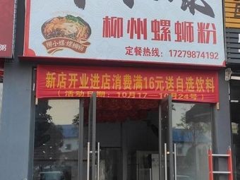 Liu Xiao Luo Liuzhou Luosifen