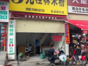 5 Yuan Rice Noodle Shop (Youyi Road West Second Lane Branch)