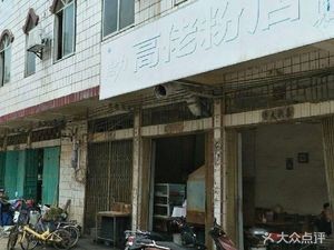 Gao Lao Rice Noodle Shop