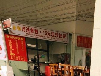 老铁河池煮粉