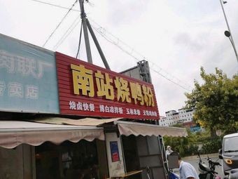 Nan Station Roast Duck Noodle Fast Food