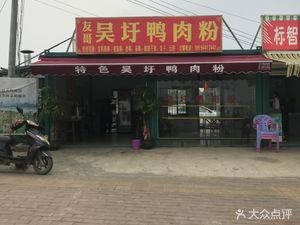 You Ge Wuwei Duck Rice Noodles