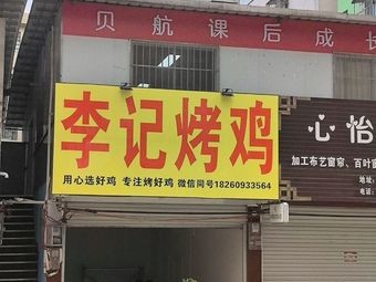 Li Ji Roasted Chicken