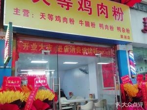 Ji Ping Tian Deng Chicken Rice Noodles (Cuilake New Town Store)