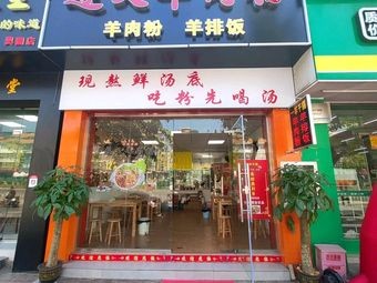 Yi Yang Qian Xi · Zunyi Lamb Rice Noodles