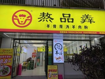 Boiled Sheep Bone Soup Rice Noodles (Cuilu New Town Branch)