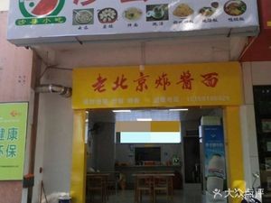 Shaxian Snacks Old Beijing Noodles (Jiangnan Xinxingyuan Branch)