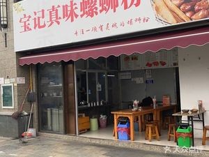 Baoji True Flavor Luosifen (Hengda City Branch)