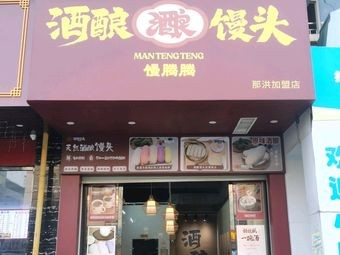 Alcohol Fermented Steamed Bun