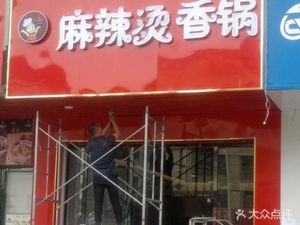 Spicy Hot Pot (Nahong Branch)