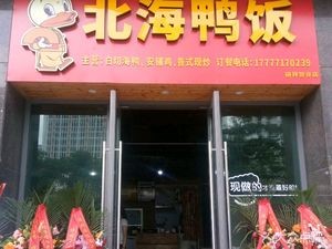 Beihai Duck Rice (Yanxiang Zhigu Store)