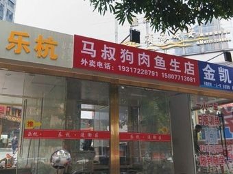 Uncle Ma's Dog Meat and Fish Sashimi Shop