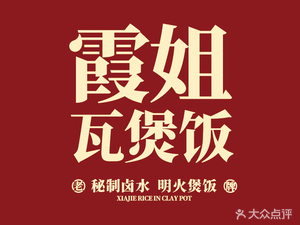 霞姐老牌瓦煲饭(杉杉店)