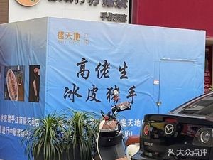 Gao Lao Sheng Bing Pi Zhuo (Sheng Tian Lingyu Branch)