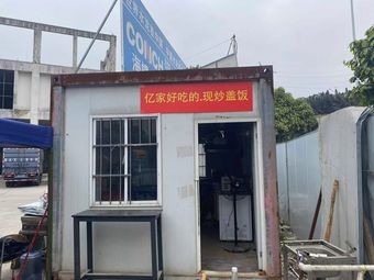 Yi Jia Good Food - Freshly Cooked Rice with Sauce