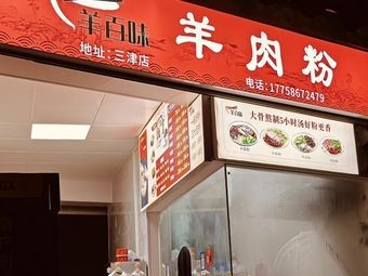 Yang Bai Wei Lamb Noodles (Sanjin Store)
