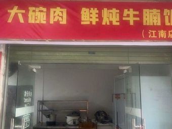 Big Bowl Meat - Fresh Simmered Beef Noodle Rice (Jiangnan Store)