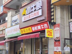 Xiao Niu Bei · Rongshui Miao Ethnic Yellow Beef Rice (Jinguancheng Branch)