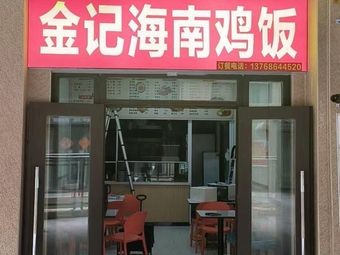 Jinji Hainan Chicken Rice (Longguang Jiulongfu Branch)