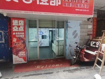 芙蓉橙都·火锅冒菜(江南店)