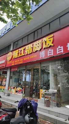 Zhu Luo Ji Longjiang Pig Foot Rice (Guokai Store)