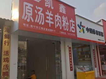 Kai Xin Original Soup Lamb Noodles Shop