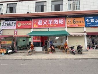 Yang Ying Ke · Zunyi Lamb Rice Noodles