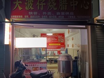 Da Bo Zi Roast Meat Center