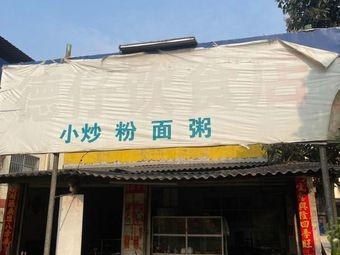 Small Stir-Fry Rice Noodles and Porridge