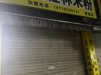 5 Yuan Guilin Rice Noodles (Wuyi Comprehensive Market Store)