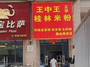 Changtai Xinguizhou Wangzhongwang Guilin Rice Noodles Branch