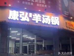 Kanghong Lamb Soup Pot (Provence Branch)