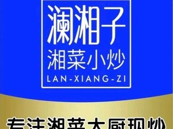 Lan Xiang Zi Hunan Cuisine Small Fry (Nanning Shanshan Outlet Mall Branch)