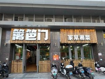Fence Gate Home-style Hunan Cuisine (Yanxiang Zhigu Store)