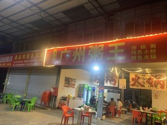 Wei's Guangzhou Congee King