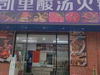 Guizhou Kaili Sour Soup Hot Pot