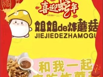 Sister's Fried Mushrooms (Provence Store)