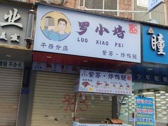 Luo Xiao Pei Purple Perilla Fried Duck Leg (Pingxi Branch)