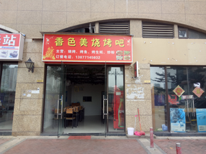 Xiang Se Mei Barbecue (Provence Store)