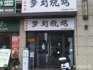 Meng Dao Barbecue (Longguang Jiulongfu Branch)