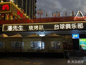 Mr. Pan's BBQ Party & Billiards Club