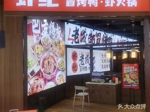 Xia Ji Old Chengdu Roast Duck & Shrimp Hot Pot (Lan Jing World Branch)