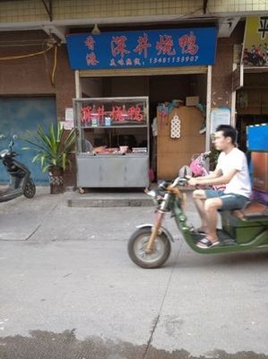 Shenjing Roast Duck (Xingfu Apartment Store)