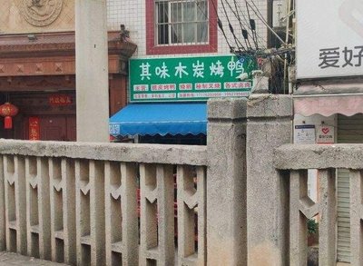 Qiwei Charcoal Roast Duck