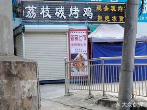 Lizhi Charcoal Roasted Chicken (Jinkailu Store)