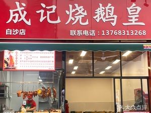 Chengji Roast Goose Emperor (Baisha Store)