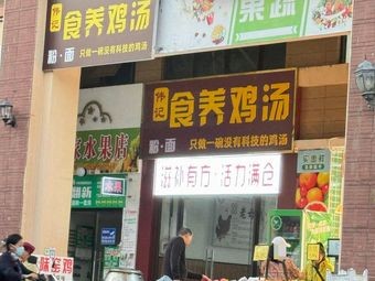 Weiji Shi Yang Chicken Soup