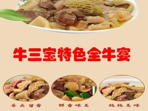 Niu Sanbao Special Full Beef Banquet
