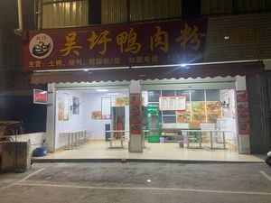 湘仔吴圩鸭肉粉(五一西路店)