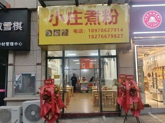 Xiao Zhuang Noodle Soup